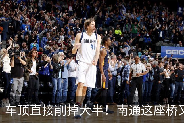 车顶直接削掉大半！南通这座桥又出事故！