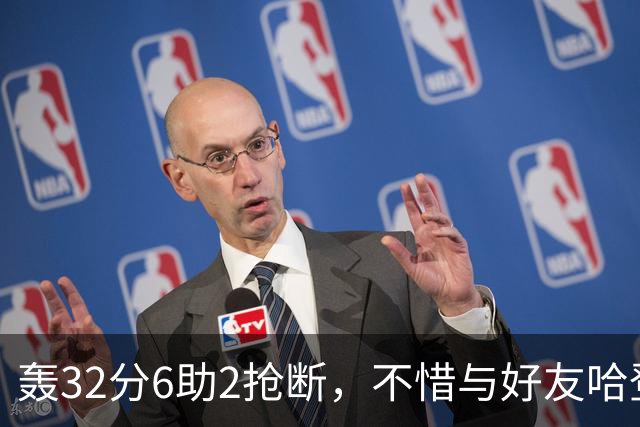 轰32分6助2抢断，不惜与好友哈登起冲突！76人大逆转你是头号功臣