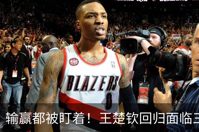 输赢都被盯着！王楚钦回归面临三大难题，王曼昱与马琳拥抱遭非议
