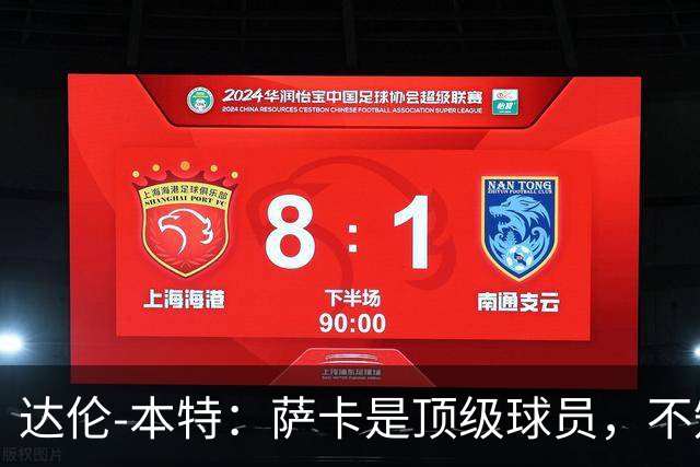 达伦-本特：萨卡是顶级球员，不知为什么总有人想找理由怀疑他