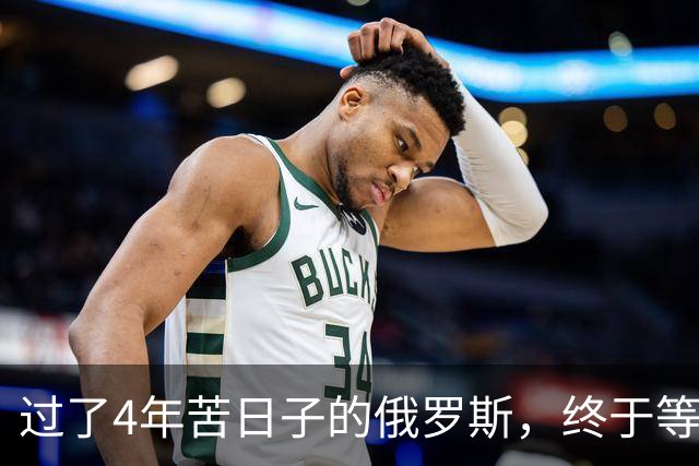 过了4年苦日子的俄罗斯，终于等到机会，正在中国身上大赚一笔