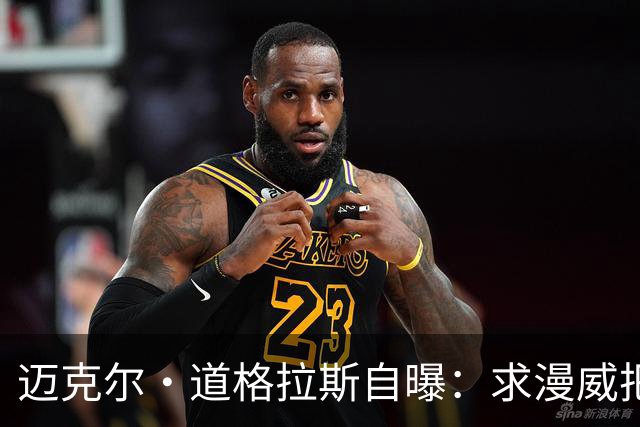 迈克尔·道格拉斯自曝：求漫威把自己写死，他们不让