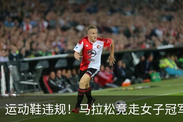 运动鞋违规！马拉松竞走女子冠军被取消金牌 中国队递补获得金银牌