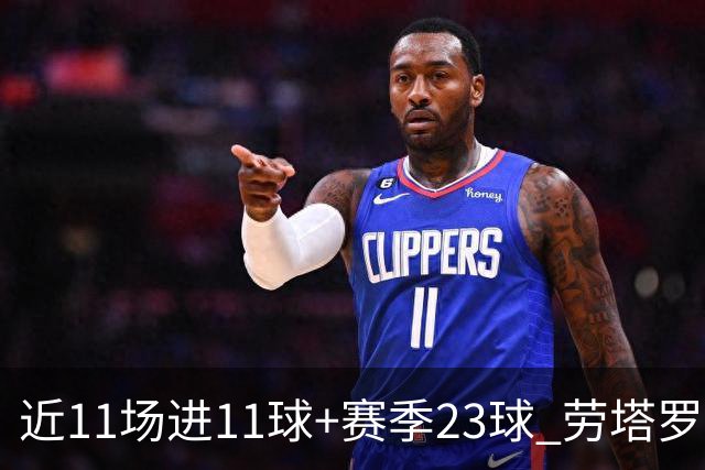 近11场进11球+赛季23球 劳塔罗继续刷新个人纪录