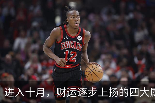 进入十月，财运逐步上扬的四大属相