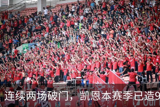 连续两场破门，凯恩本赛季已造9球
