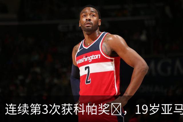 连续第3次获科帕奖​，19岁亚马尔金球奖排名第3