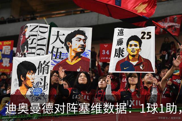 迪奥曼德对阵塞维数据：1球1助，5次过人3次成功+2次抢断