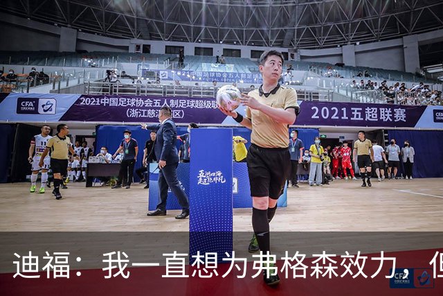 迪福：我一直想为弗格森效力，但当年转会曼联未成