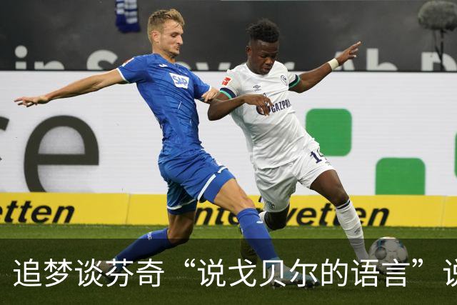 追梦谈芬奇“说戈贝尔的语言”说法：责任最终在戈贝尔身上