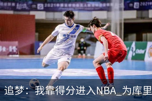 追梦：我靠得分进入NBA 为库里克莱杜兰特牺牲进攻让我失去自信