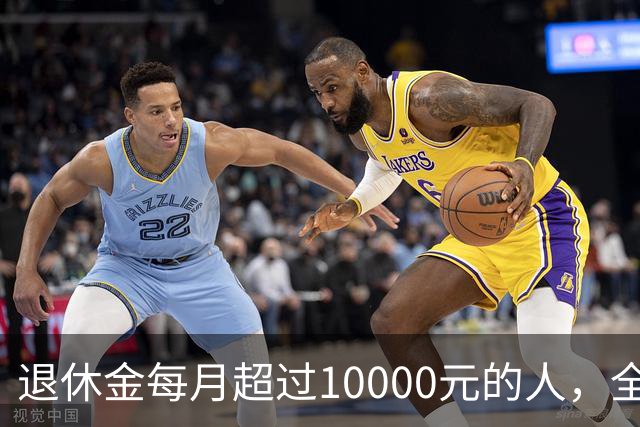退休金每月超过10000元的人，全国到底有多少？