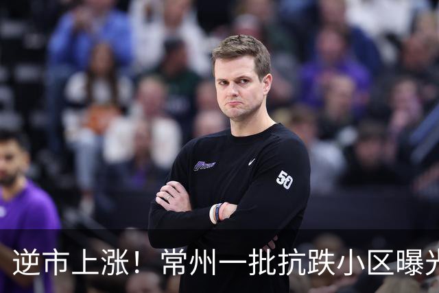 逆市上涨！常州一批抗跌小区曝光！