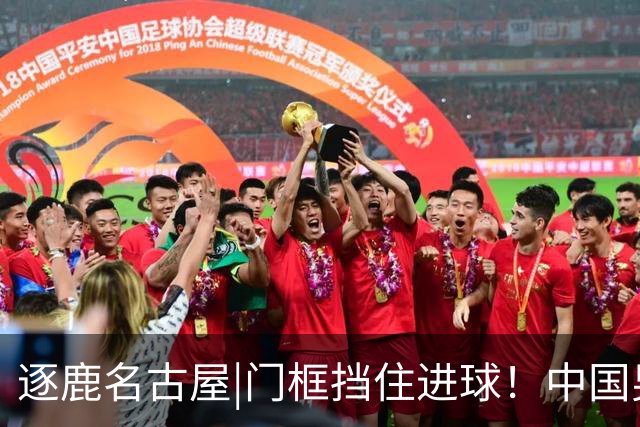 逐鹿名古屋|门框挡住进球！中国男足0：0战平伊朗队暂积4分