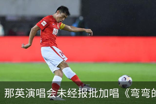 那英演唱会未经报批加唱《弯弯的月亮》 向逝者致敬也应遵守规定