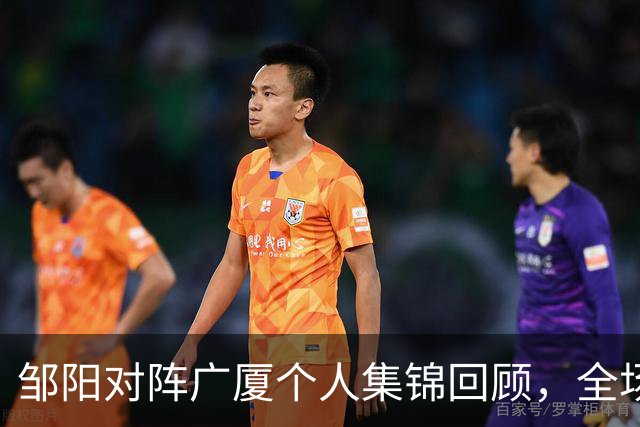 邹阳对阵广厦个人集锦回顾，全场得到25分7篮板7抢断