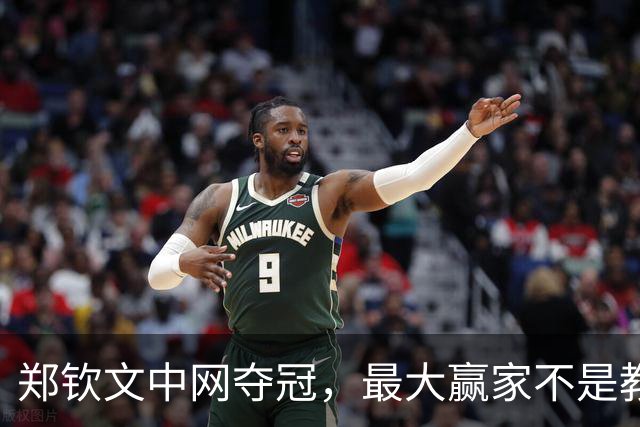郑钦文中网夺冠，最大赢家不是教练、父母，而是与白富美联姻的他