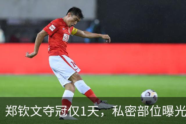 郑钦文夺冠仅1天，私密部位曝光，令人生理不适，暴露圈子的恶俗