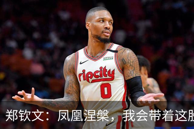 郑钦文：凤凰涅槃，我会带着这股劲儿走下去