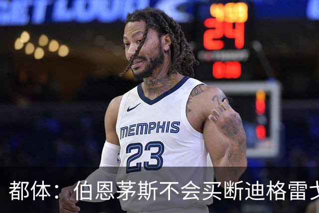 都体：伯恩茅斯不会买断迪格雷戈里奥，尤文已经为他谋划后续出路