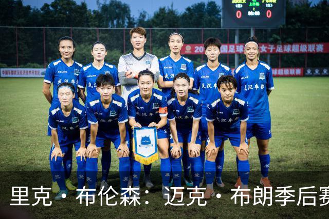 里克·布伦森：迈克·布朗季后赛前的私下沟通会被忽视了