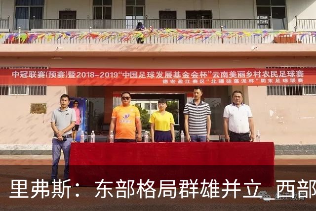 里弗斯：东部格局群雄并立 西部格局两超多强