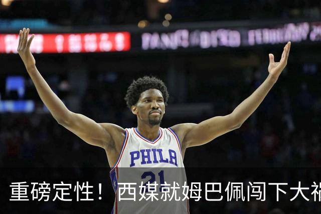 重磅定性！西媒就姆巴佩闯下大祸算了笔帐，或动摇西甲根基