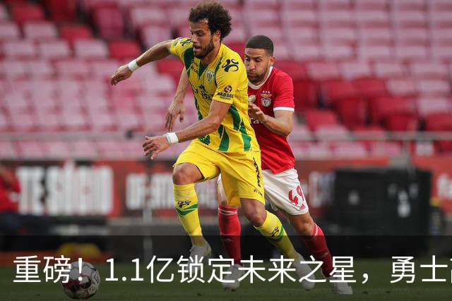 重磅！1.1亿锁定未来之星，勇士敲定库里接班人……