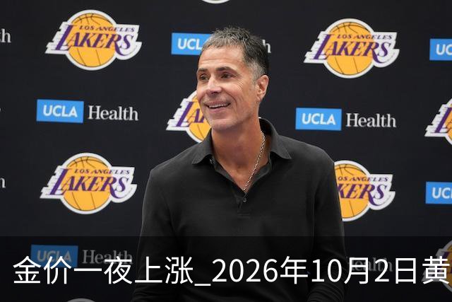 金价一夜上涨 2026年10月2日黄金最新价格行情走势分析 今日金价