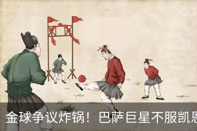 金球争议炸锅！巴萨巨星不服凯恩！双标论调引爆足坛