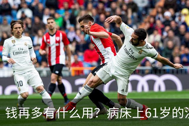 钱再多有什么用？病床上61岁的洪剑涛，给所有中老年人提了个醒