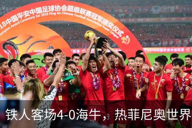 铁人客场4-0海牛，热菲尼奥世界波，安以恩双响，姆本扎破门