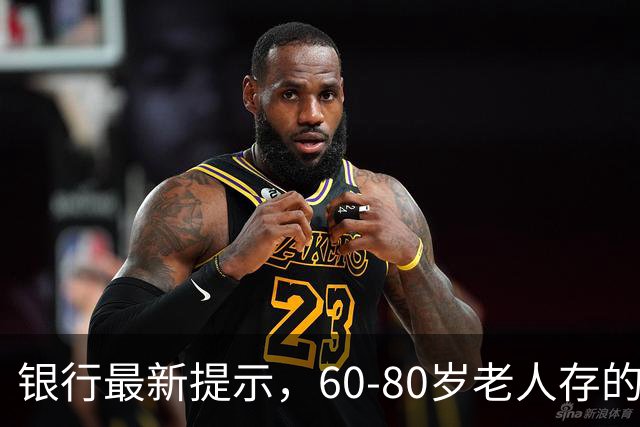 银行最新提示，60-80岁老人存的钱，最好重新安排