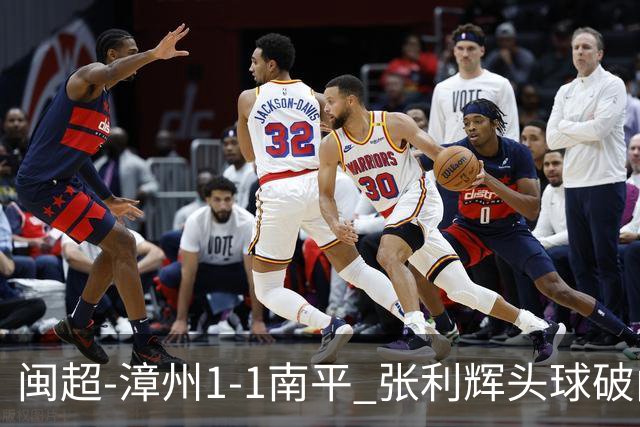 闽超-漳州1-1南平 张利辉头球破门廖俊杰92分钟绝平 戴俊毅直红