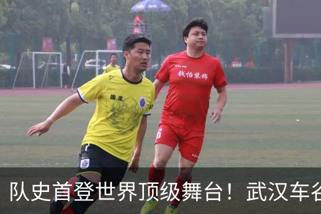 队史首登世界顶级舞台！武汉车谷江大获得首届女足世俱杯参赛资格