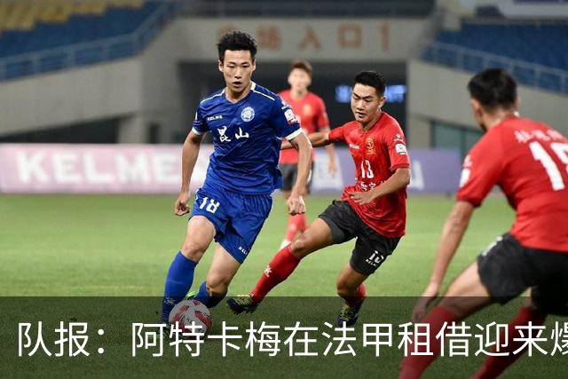 队报：阿特卡梅在法甲租借迎来爆发，米兰准备1月召回