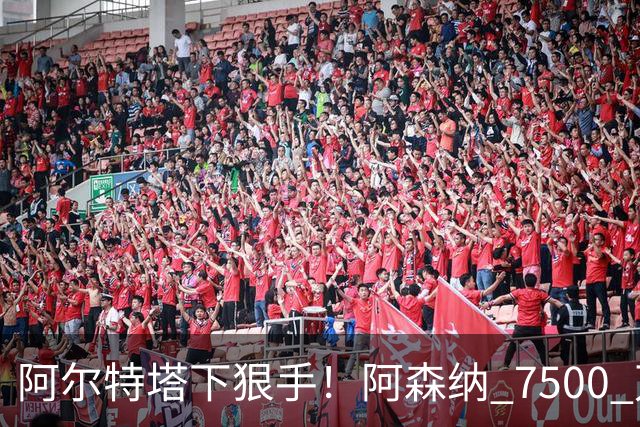 阿尔特塔下狠手！阿森纳 7500 万冠军王牌遭弃用！穆里尼奥盯上他