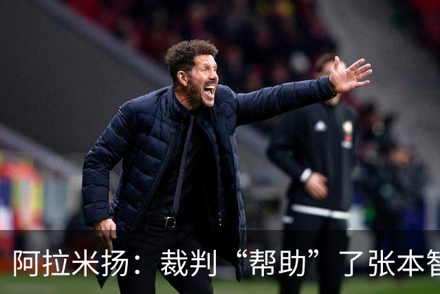 阿拉米扬：裁判“帮助”了张本智和，这真是戏剧性的比赛