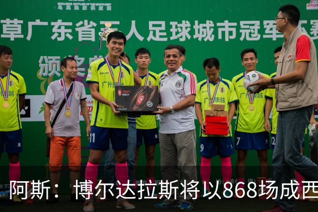 阿斯：博尔达拉斯将以868场成西班牙足坛执教场次最多教练