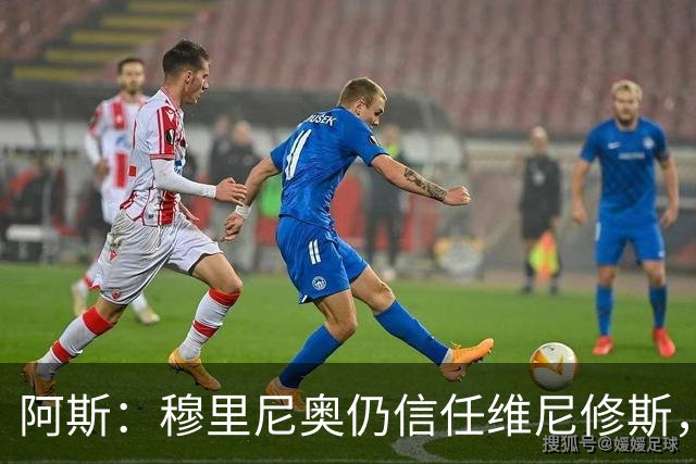 阿斯：穆里尼奥仍信任维尼修斯，会努力帮助他找回状态