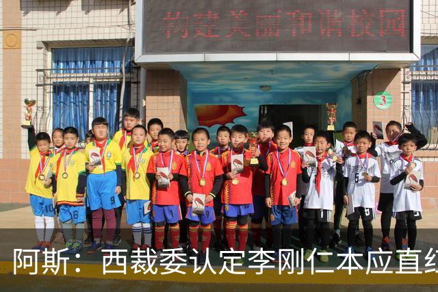 阿斯：西裁委认定李刚仁本应直红，赫伊森犯规被判红点判罚正确