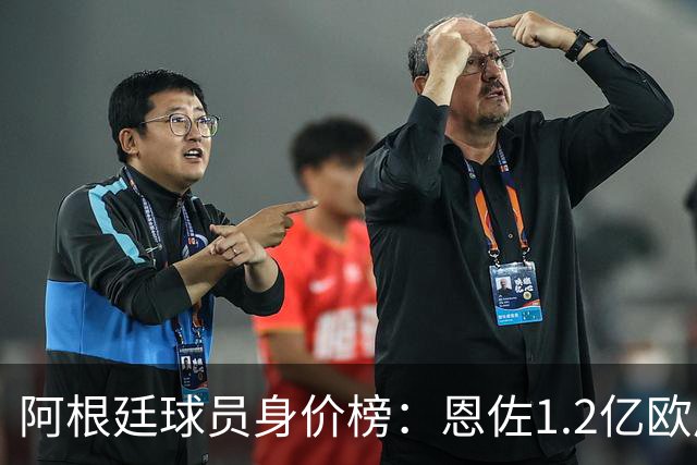阿根廷球员身价榜：恩佐1.2亿欧居首，小蜘蛛1.1亿欧居次席
