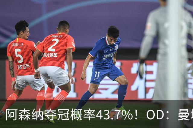 阿森纳夺冠概率43.7%！OD：曼城升至39.8%