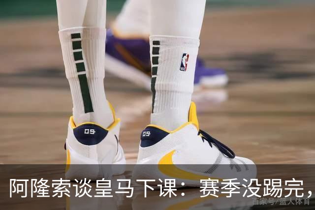 阿隆索谈皇马下课：赛季没踢完，我不带着怒气回看