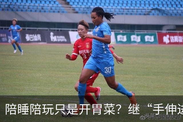 陪睡陪玩只是开胃菜？继“手伸进裤子”后，又有女演员被推上风口