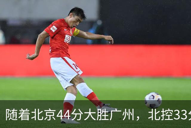 随着北京44分大胜广州，北控33分大胜深圳，辽宁11分战胜新疆，山西22分大胜江苏，排名再次大变，京辽前二，广东第七