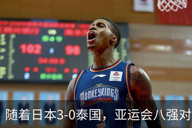 随着日本3-0泰国，亚运会八强对阵出炉，国足对手确定，附上时间