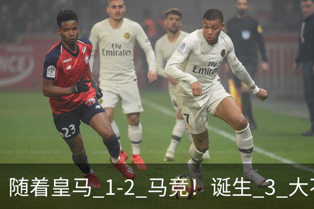 随着皇马 1‑2 马竞！诞生 3 大不争事实，不是吕迪格，最大失误是他