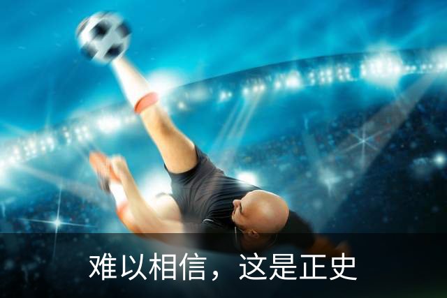 难以相信，这是正史