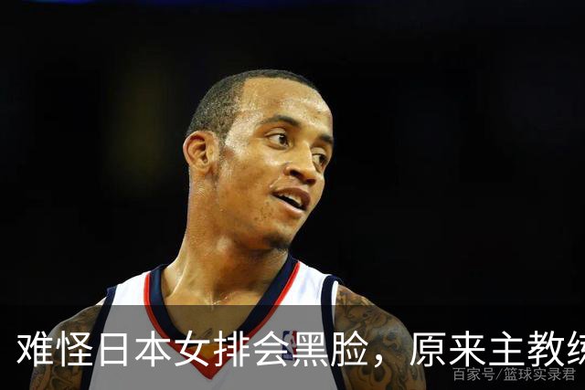 难怪日本女排会黑脸，原来主教练是她，曾是郎平助教，执教广州队